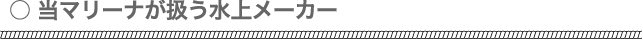 当マリーナが扱う水上メーカー